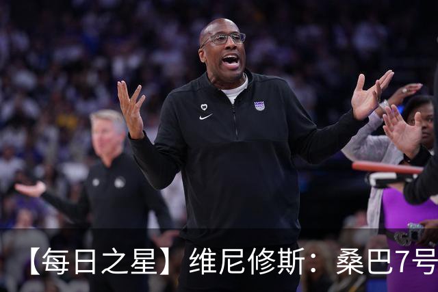 【每日之星】维尼修斯：桑巴7号不止华丽更有坚韧 逆风起舞的勇敢者