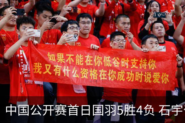 中国公开赛首日国羽5胜4负 石宇奇王祉怡进16强