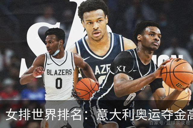 女排世界排名：意大利奥运夺金高居榜首 中国第5