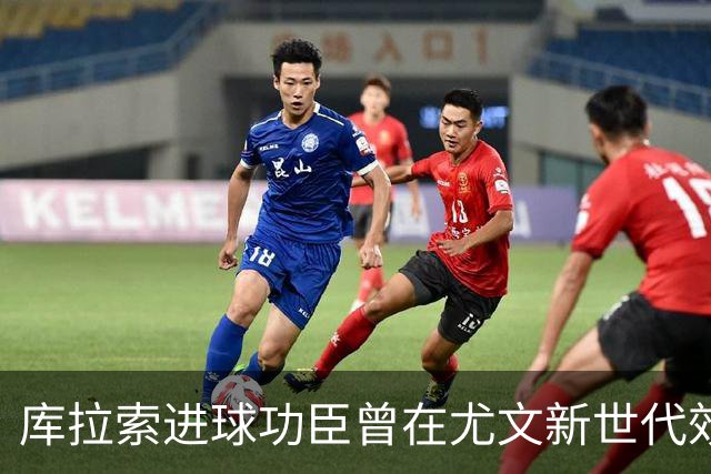 库拉索进球功臣曾在尤文新世代效力两年，征战意丙并入选国家队