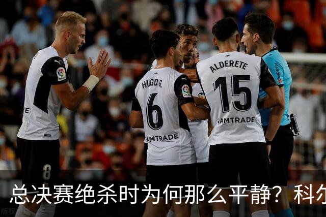 总决赛绝杀时为何那么平静？科尔：都是装的 我心里紧张坏了