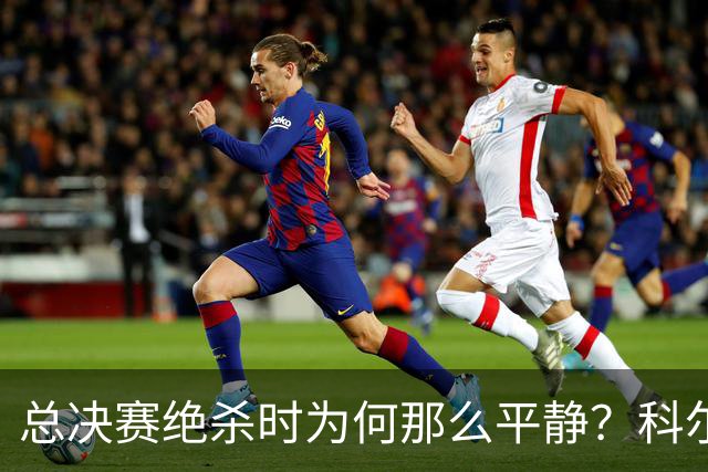 总决赛绝杀时为何那么平静？科尔：都是装的 我心里紧张坏了