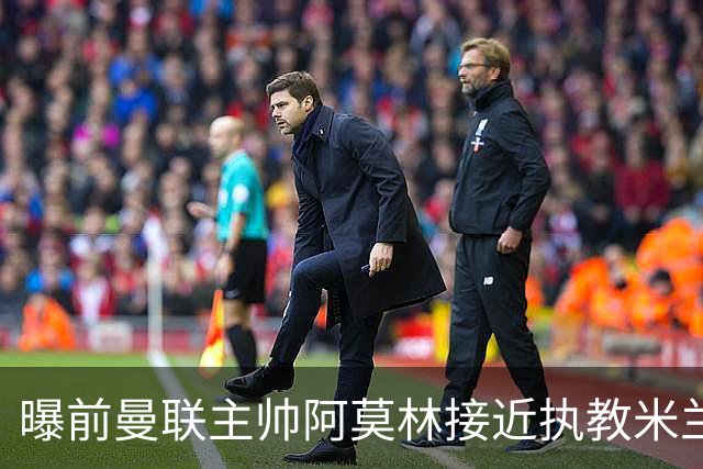 曝前曼联主帅阿莫林接近执教米兰 格拉斯纳是备选方案