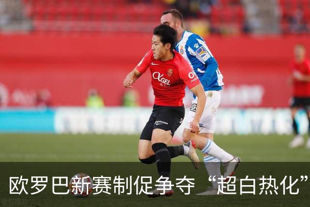 欧罗巴新赛制促争夺“超白热化” 几队战意存疑？