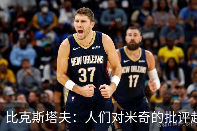 比克斯塔夫：人们对米奇的批评越界了 任何人接替波波都不会太好
