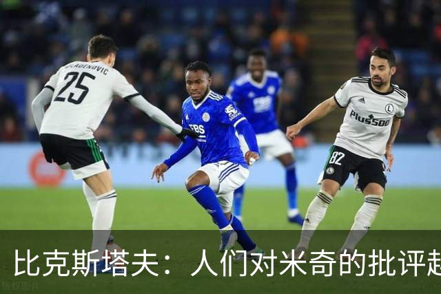 比克斯塔夫：人们对米奇的批评越界了 任何人接替波波都不会太好