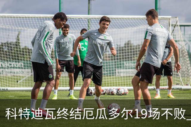 科特迪瓦终结厄瓜多尔19场不败 用韧性拿到世界杯开门红
