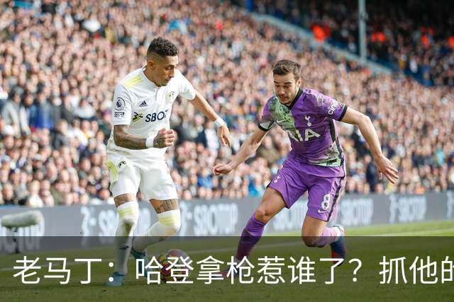老马丁：哈登拿枪惹谁了？抓他的警察只为出风头 该直接开除