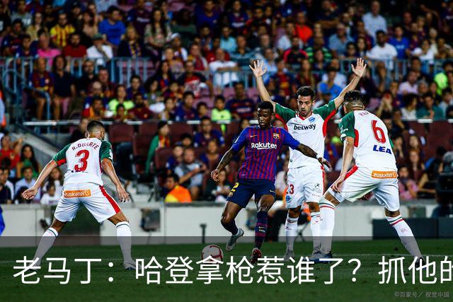 老马丁：哈登拿枪惹谁了？抓他的警察只为出风头 该直接开除