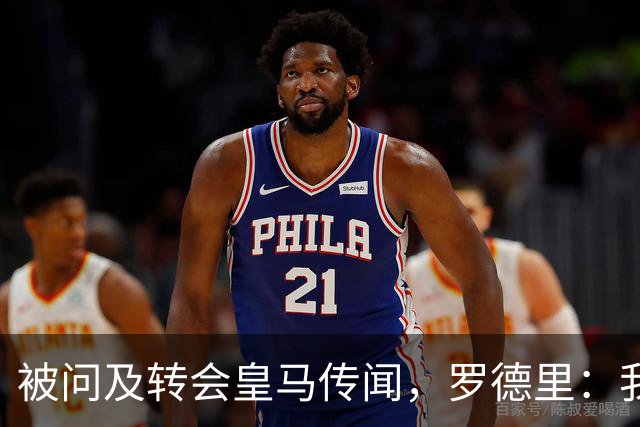 被问及转会皇马传闻，罗德里：我们今天是来谈世界杯的，谢谢