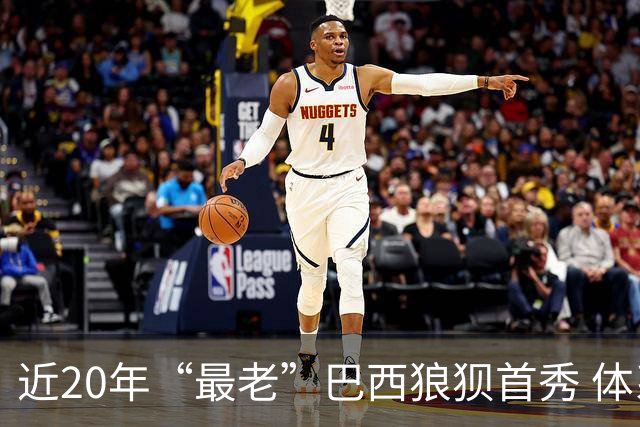 近20年“最老”巴西狼狈首秀 体系遭拆解平局已是侥幸
