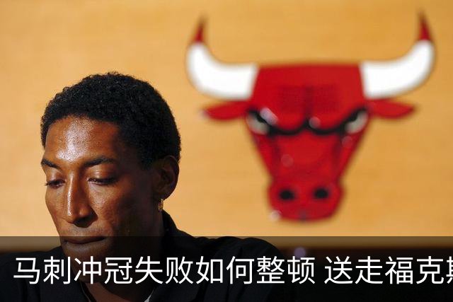 马刺冲冠失败如何整顿 送走福克斯乃当务之急？