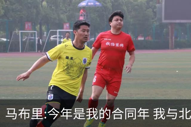 马布里:今年是我的合同年 我与北控都会做评估