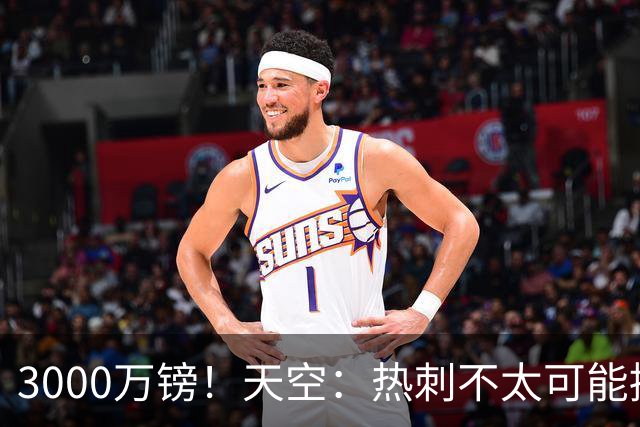 3000万镑！天空：热刺不太可能接受布莱顿目前对武什科维奇的报价